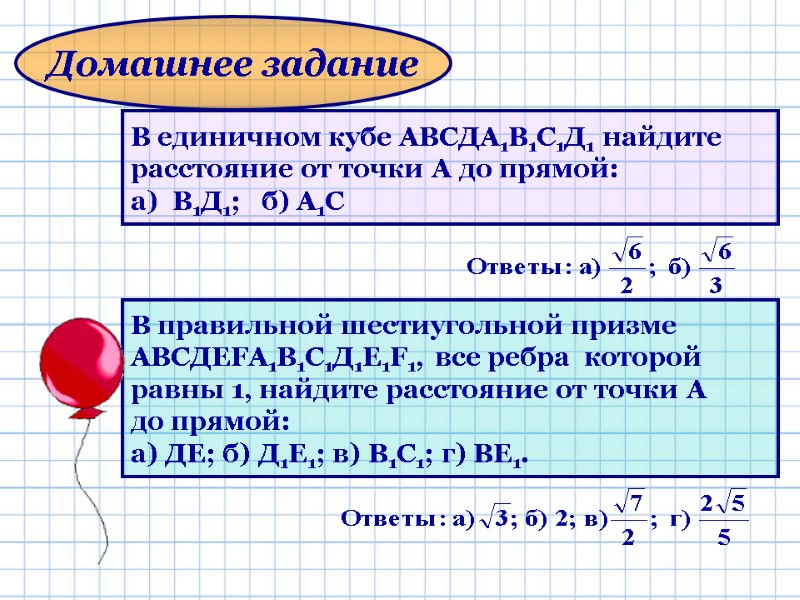 В единичном кубе АВСДА1В1С1Д1 найдите  расстояние от точки А до прямой: а) 